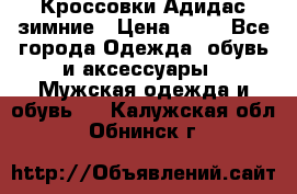 Кроссовки Адидас зимние › Цена ­ 10 - Все города Одежда, обувь и аксессуары » Мужская одежда и обувь   . Калужская обл.,Обнинск г.